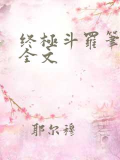 终极斗罗笔趣阁全文