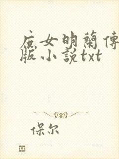 庶女明兰传完整版小说txt