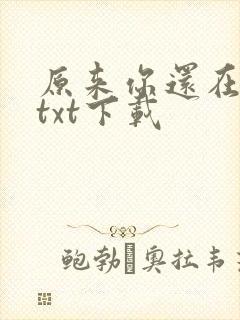 原来你还在这里txt下载