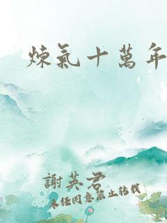 炼气十万年徐阳