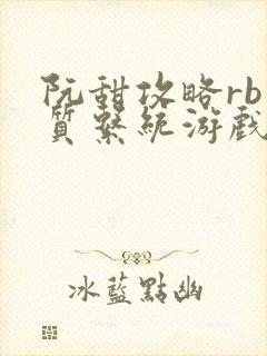 阮甜攻略rb优质系统游戏小说