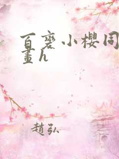 百变小樱同人漫画h