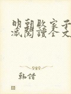 明朝败家子无删减阅读全文