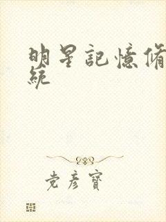 明星记忆修改系统