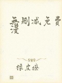 无删减免费费韩漫