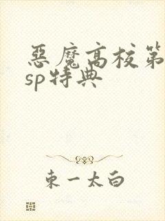 恶魔高校第3季sp特典