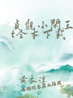 贞观小闲王txt全本下载