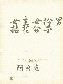 女主女扮男装叫拈花公子