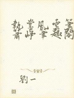 执掌风云笔龙胆萧峥笔趣阁