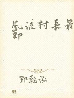 风流村长最新章节