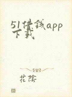 51借钱app下载