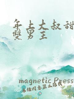 年上大叔甜宠文双男主