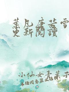 叶凡唐若雪最新更新阅读