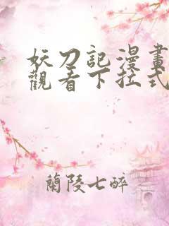 妖刀记漫画免费观看下拉式六漫画