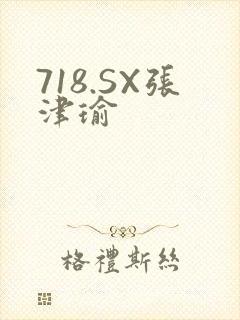 718.SX张津瑜