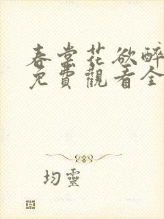 春棠花欲醉短剧免费观看全集大结局