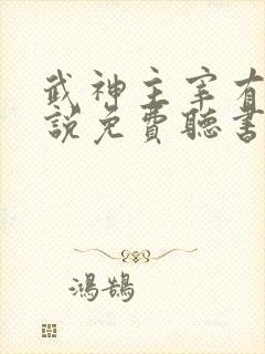 武神主宰有声小说免费听书