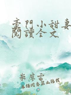 豪门小甜妻免费阅读全文