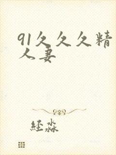 91久久久精品人妻