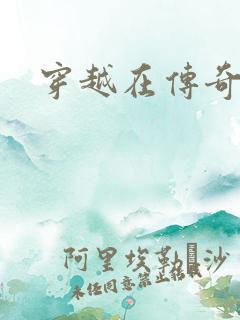 穿越在传奇世界