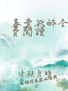春棠欲醉全文免费阅读