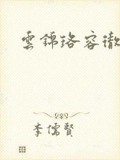 云锦珞容彻小说