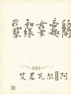 我和女帝的九世孽缘笔趣阁小说