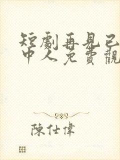 短剧再见已无剧中人免费观看