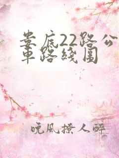 娄底22路公交车路线图