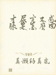 才尿完又感觉尿胀是怎么回事