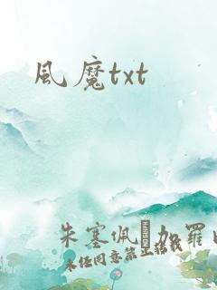 风魔txt
