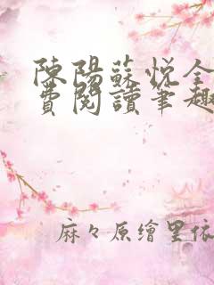 陈阳苏悦全文免费阅读笔趣阁