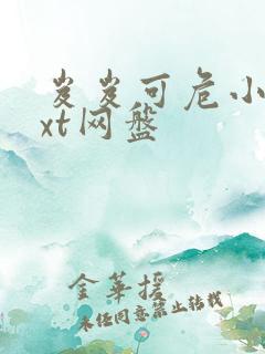 岌岌可危小说txt网盘