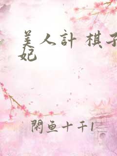 美人计 棋子王妃