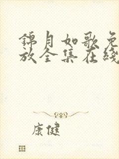 锦月如歌免费播放全集在线观看