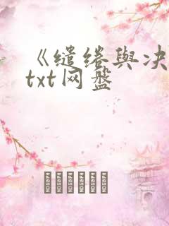《缱绻与决绝》txt网盘