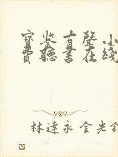 宝鉴有声小说免费听书在线