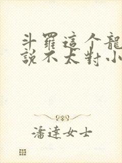 斗罗这个龙王传说不太对小说