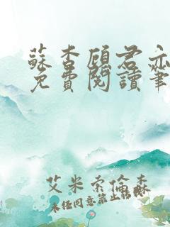 苏杳顾君亦全文免费阅读笔趣阁