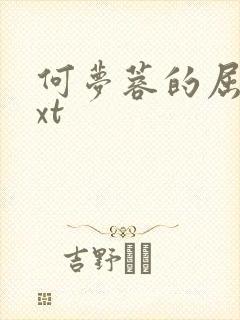 何梦蓉的屈辱txt