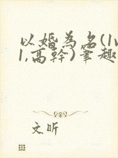 以婚为名(1v1,高干)笔趣阁