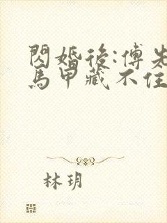 闪婚后:傅先生马甲藏不住了31章