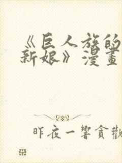 《巨人族的花嫁新娘》漫画在线观看