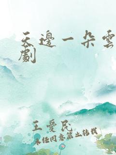 天边一朵云广播剧