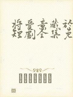 将爱意藏于身后短剧全集免费观看