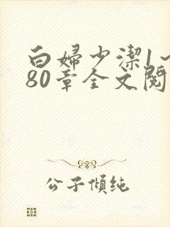 白妇少洁1～180章全文阅读