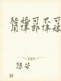 结婚可不可以不用伴郎伴娘