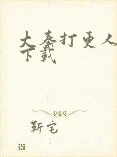 大奉打更人听书下载