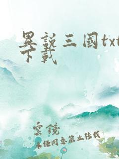 异说三国txt下载