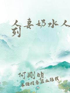 人妻奶水人妻系列